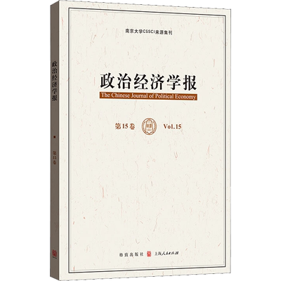 政治经济学报 第15卷 孟捷,龚刚 著 经济理论经管、励志 新华书店正版图书籍 格致出版社