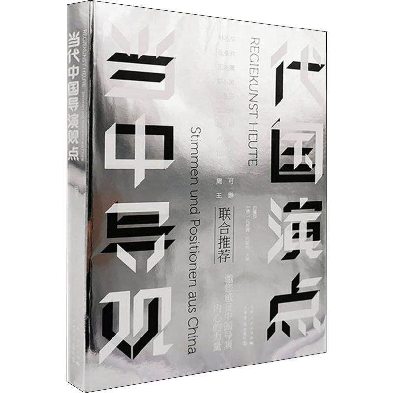 当代中国导演观点 田蔓莎,(德)托斯腾&middot;约斯特 编 电影/电视艺术艺术 新华书店正版图书籍 上海书店出版社