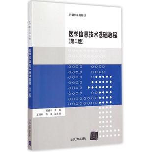 医学信息技术基础教程第2版 祝建中 主编 大学教材大中专 新华书店正版图书籍 清华大学出版社