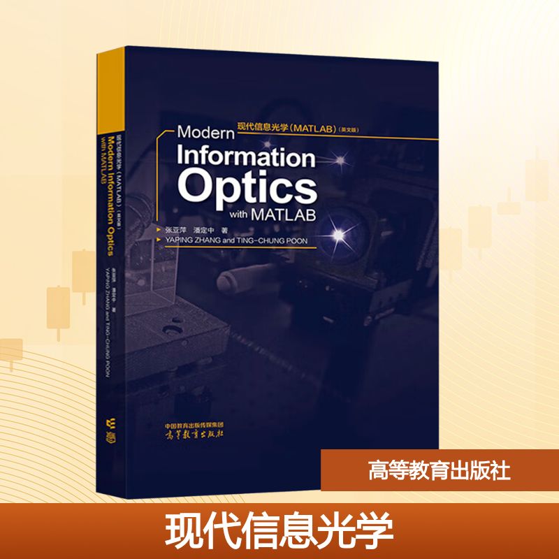 现代信息光学(MATLAB)(英文版) 张亚萍,潘定中 著 大学教材大中专 新华书店正版图书籍 高等教育出版社