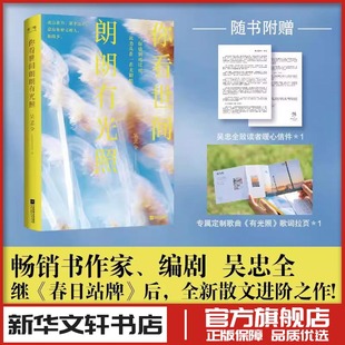 中國近代隨筆文學 著 吳忠全 社 圖書籍 江蘇鳳凰文藝出版 新華書店正版 你看世間朗朗有光照