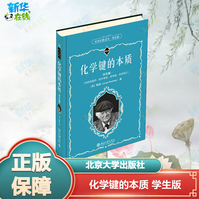 化学键的本质（学生版） (美)鲍林 著 卢嘉锡 等 译 气象学文教 新华书店正版图书籍 北京大学出版社