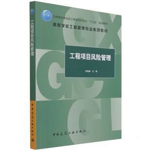 十三五 著 大中专 刘俊颖 住房城乡建设部土建类学科专业 新 规划教材 建筑艺术 工程项目风险管理 高等学校工程管