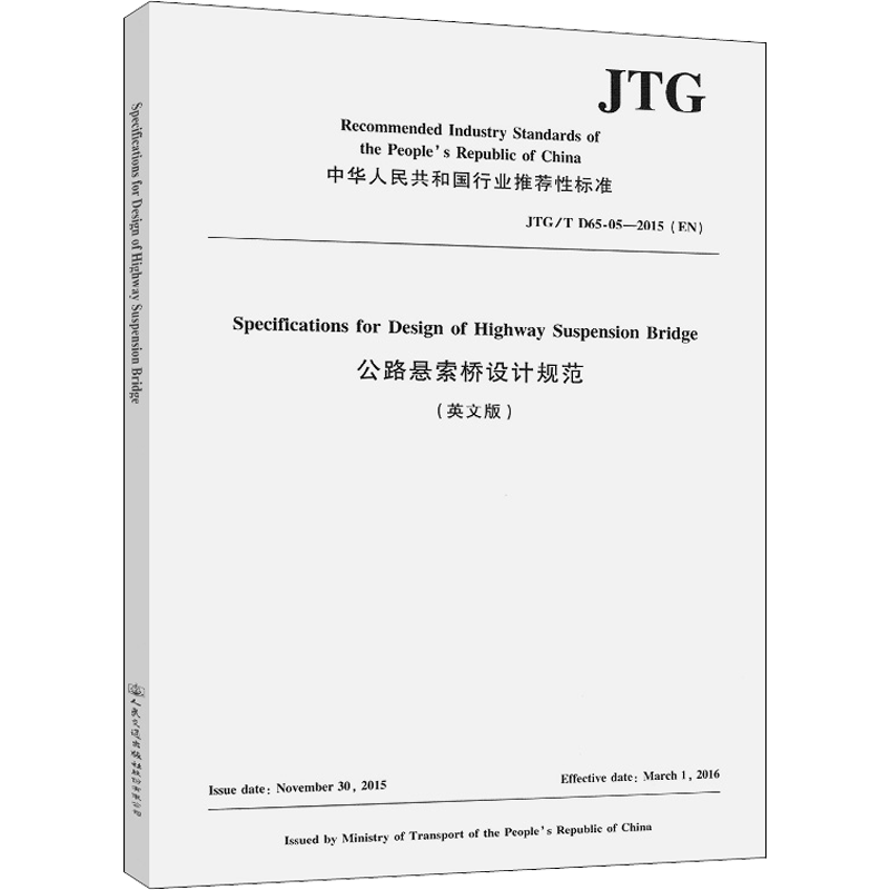 公路悬索桥设计规范 JTG/T D65-05-2015(英文版) 福州大学 编 交通/运输专业科技 新华书店正版图书籍