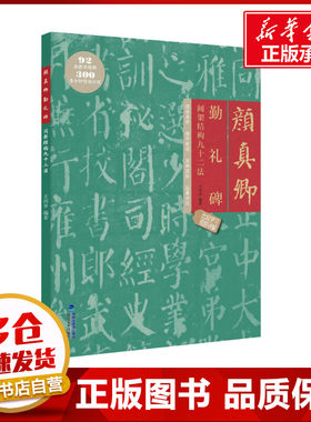 颜真卿勤礼碑间架结构九十二法 王丙申 编 书法/篆刻/字帖书籍艺术 新华书店正版图书籍 福建美术出版社