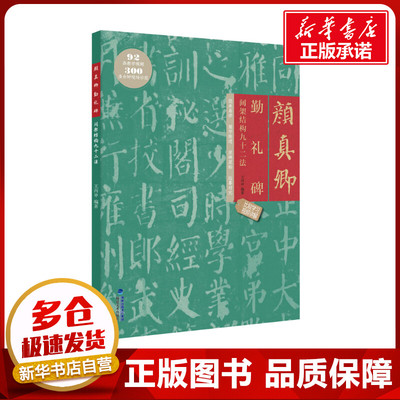 颜真卿勤礼碑间架结构九十二法 王丙申 编 书法/篆刻/字帖书籍艺术 新华书店正版图书籍 福建美术出版社