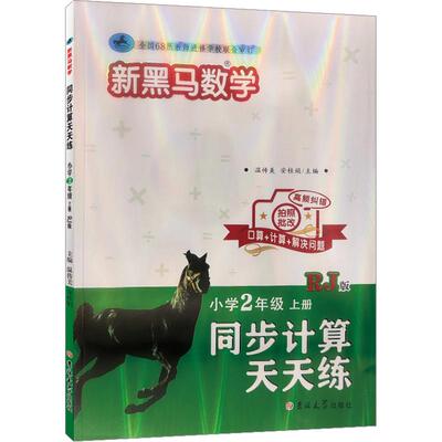 新黑马数学   同步计算天天练 小学二年级 上册 RJ版 温传美,安桂娟 主编 小学教辅文教 新华书店正版图书籍 吉林大学出版社