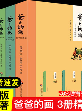 爸爸的画—沙坪小屋艺术的劳动花生米老头子吃酒3册任选套装精装丰子恺漫画丰子恺女儿述说校园漫画书搞笑卡通动漫暴走漫画正版