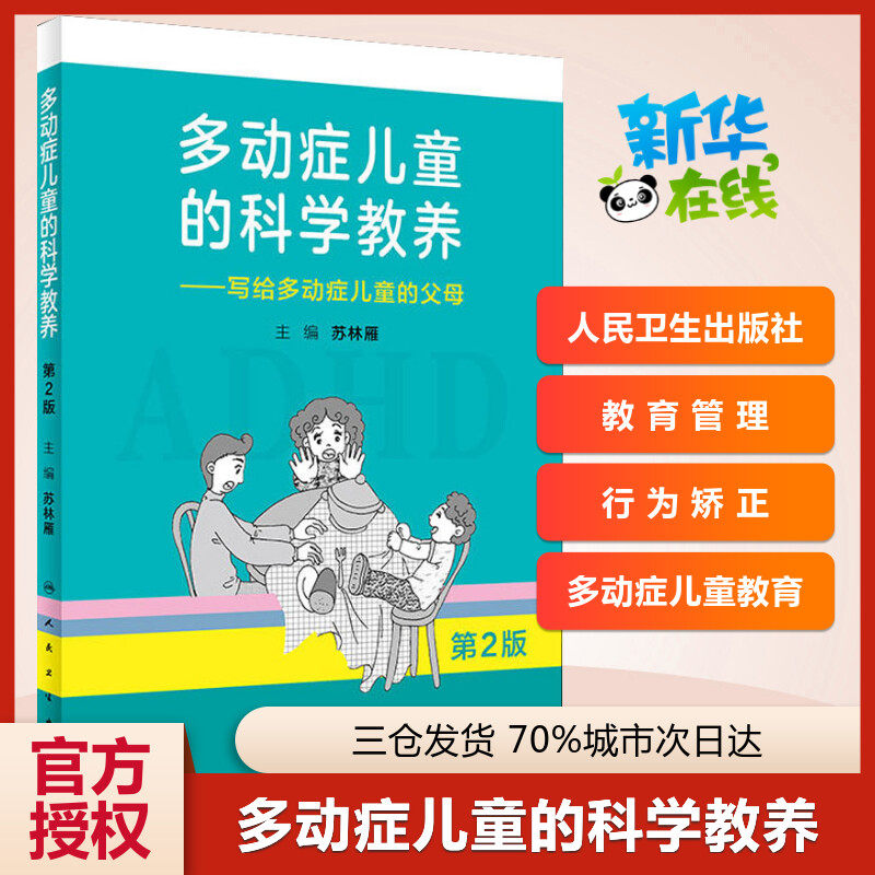 多动症儿童的科学教养——写给多动症儿童的父母 第2版adhd儿童行为矫正矫治多动症专注力训练多动症儿童科普读物新华书店正版图书,书籍/杂志/报纸,儿科学,淘宝优惠券,粉丝福利购,淘宝优惠卷