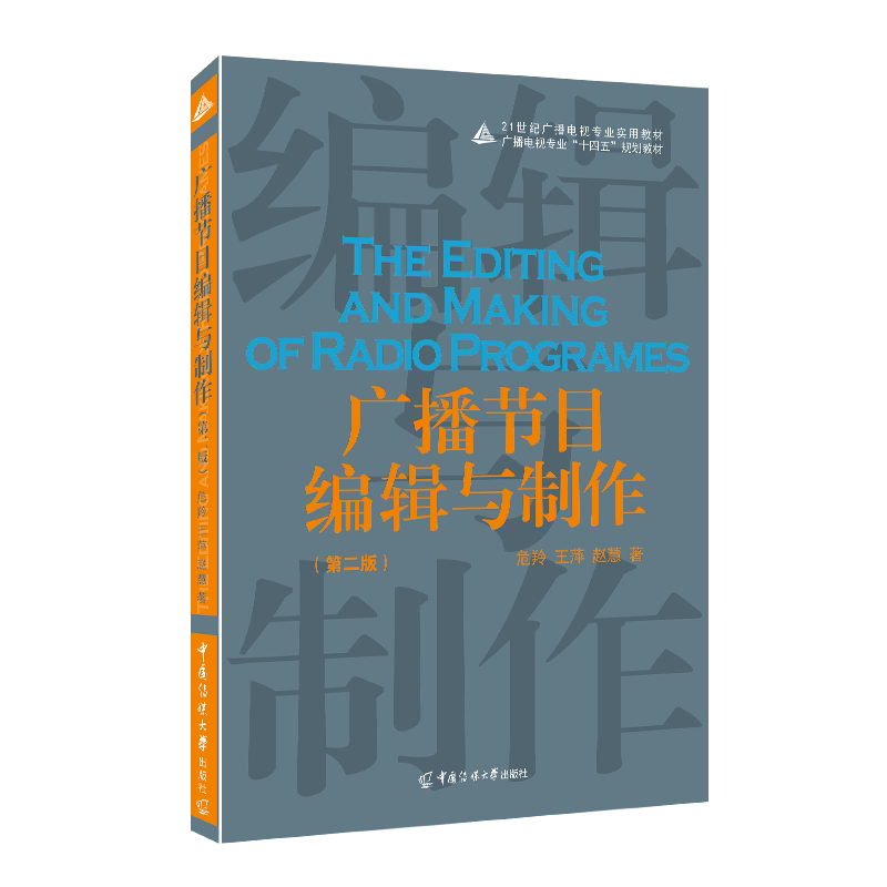 广播节目编辑与制作(第2版) 危羚,王萍,赵慧 著 广播/电视事业大中专 新华书店正版图书籍 中国传媒大学出版社 - 白底图