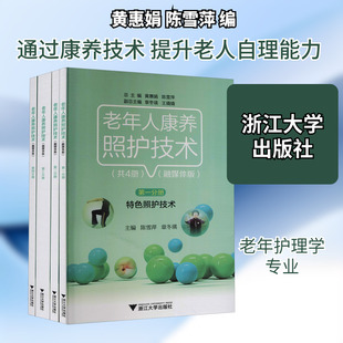 老年人康养照护技术(融媒体版)(1-4) 黄惠娟,陈雪萍 编 中老年保健大中专 新华书店正版图书籍 浙江大学出版社