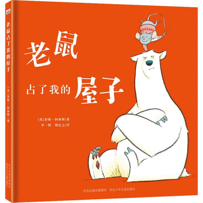 老鼠占了我的屋子 (英)罗斯&middot;柯林斯 著 李一慢,胡宜之 译 绘本/图画书/少儿动漫书少儿 新华书店正版图书籍 河北少年儿童出版社