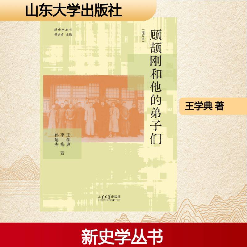 顾颉刚和他的弟子们（增订本） 王学典,李梅,孙延杰 著 著 史学理论文学 新华书店正版图书籍 山东大学出版社