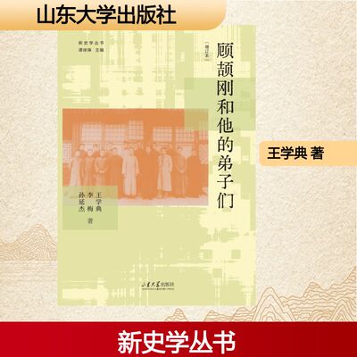 顾颉刚和他的弟子们 王学典,李梅,孙延杰 著 著 史学理论文学 新华书店正版图书籍 山东大学出版社