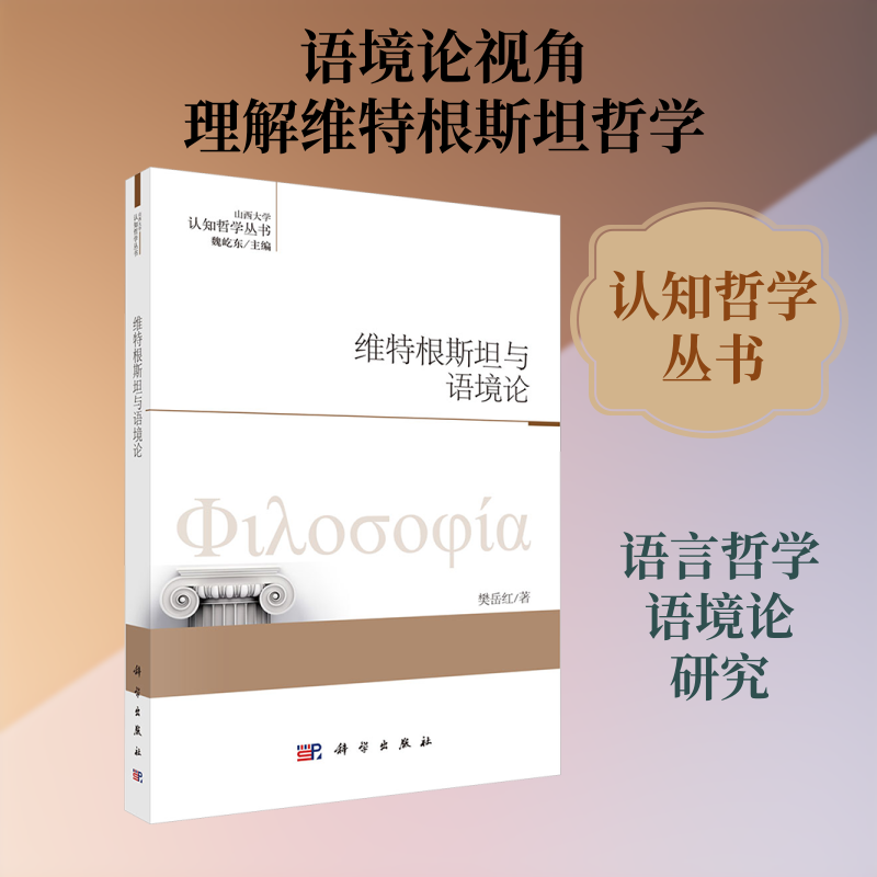 维特根斯坦与语境论 樊岳红 著 著 外国哲学社科 新华书店正版图书籍 科学出版社