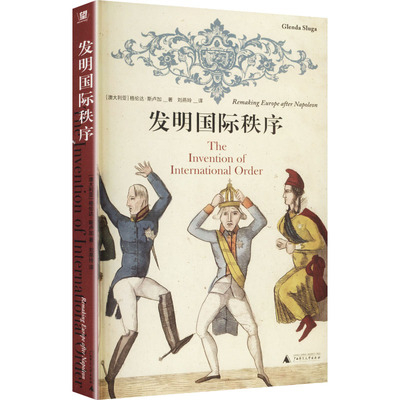 发明国际秩序 北贝 野望 历史 国际关系 政治 女性史 维也纳和会 广西师范大学出版