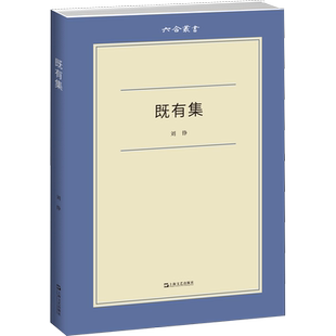 既有集 刘铮 著 现代/当代文学文学 新华书店正版图书籍 上海文艺出版社