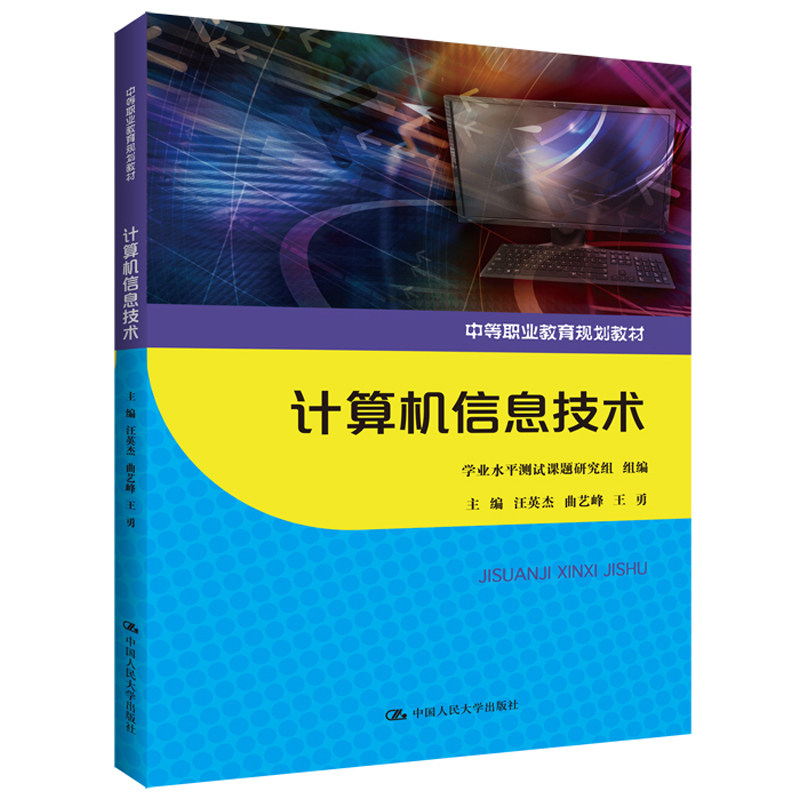 计算机信息技术(中等职业教育规划教材) 汪英杰 曲艺峰 王勇 著 大学教材大中专 新华书店正版图书籍 中国人民大学出版社