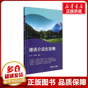 德语介词全攻略 彭彧,方宜盛 编 德语考试文教 新华书店正版图书籍 同济大学出版社