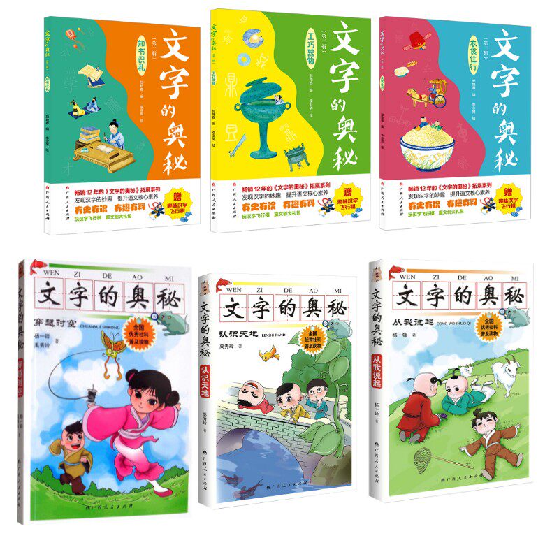 文字的奥秘第一辑+第二辑共6册 杨一铎,禹秀玲 著等 儿童文学文教 新华书店正版图书籍 广西人民出版社