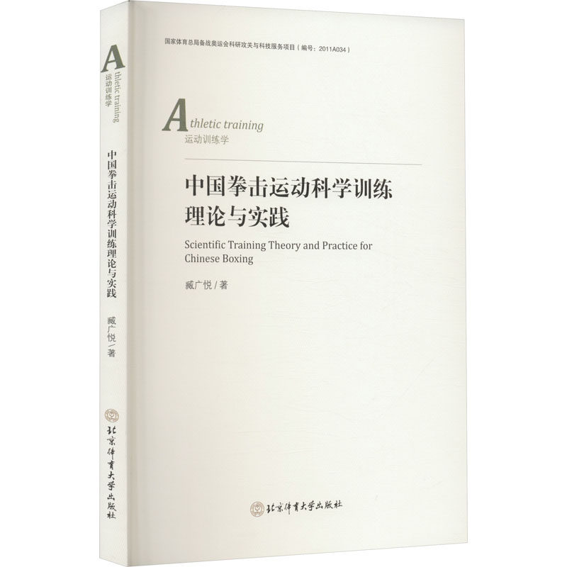 中国拳击运动科学训练理论与实践 臧广悦 著 体育运动(新)文教 新华书店正版图书籍 北京体育大学出版社