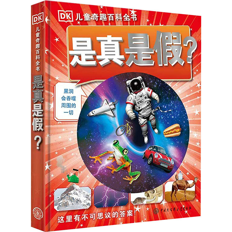DK儿童奇趣百科全书是真是假 英国DK公司 著 秦程程 译 其它儿童读物少儿 新华书店正版图书籍 中国大百科全书出版社