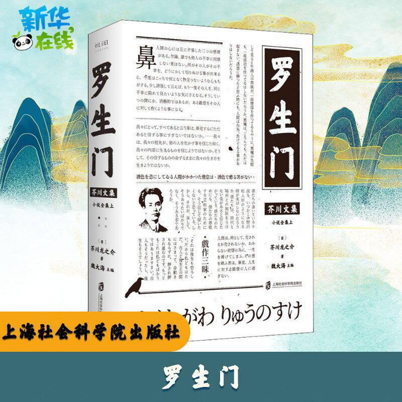 罗生门 (日)芥川龙之介 著 魏大海 编 日韩文学/亚洲文学文学 新华书店正版图书籍 上海社会科学院出版社