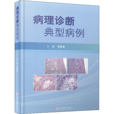 病理诊断典型病例 周庚寅 编 外科学生活 新华书店正版图书籍 上海科学技术文献出版社