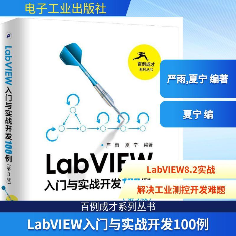 LabVIEW入门与实战开发100例第3版 严雨,夏宁 编著 其它计算机/网络书籍专业科技 新华书店正版图书籍 电子工业出版社