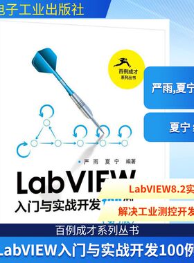 LabVIEW入门与实战开发100例第3版 严雨,夏宁 编著 其它计算机/网络书籍专业科技 新华书店正版图书籍 电子工业出版社