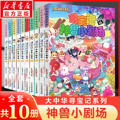 大中华寻宝记神兽小剧场全套10册