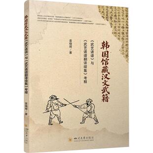 韩国馆藏汉文武籍《武艺诸谱》与《武艺诸谱翻译续集》考释 袁晓辉 著 其它语系文教 新华书店正版图书籍 四川大学出版社