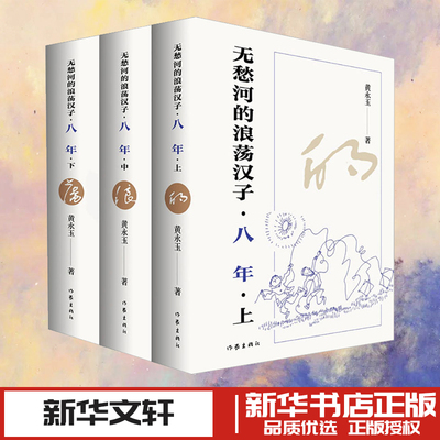 无愁河的浪荡汉子·八年(全3册) 黄永玉 著 其它小说文学 新华书店正版图书籍 作家出版社