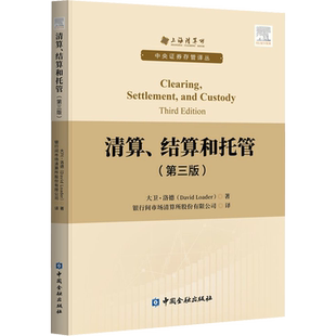 清算、结算和托管(第3版) (英)大卫·洛德 著 银行间市场清算所股份有限公司 译 金融经管、励志 新华书店正版图书籍