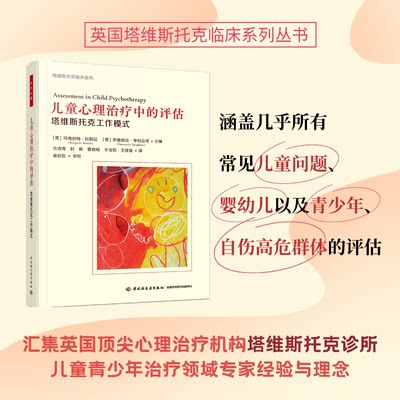 儿童心理治疗中的评估 塔维斯托克工作模式 (英)玛格丽特·拉斯廷,(意)伊曼纽拉·夸利亚塔 编 古淑青 等 译 心理学社科