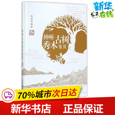 神州古树秀木鉴赏精装珍藏版 朱绍远,孙杰,冯丽雅 主编 建筑/水利（新）专业科技 新华书店正版图书籍 中国林业出版社