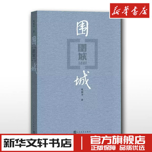 新华文轩书店旗舰店官网正版 围城钱钟书人民文学出版 名著小说初中生九年级上册B读课外阅读书籍 社 图书畅销书 世界文学外国经典