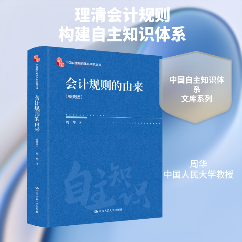 会计规则的由来(概要版)(中国自主知识体系研究文库) 周华 著 著 大学教材大中专 新华书店正版图书籍 中国人民大学出版社