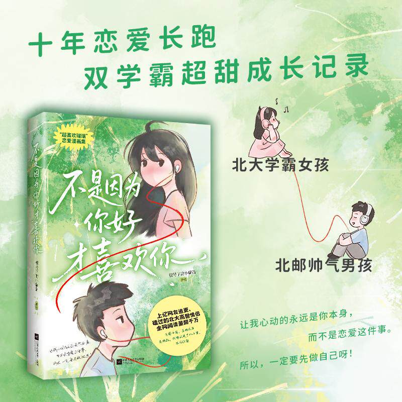 不是因为你好才喜欢你（&ldquo;超喜欢瑞瑞&rdquo;恋爱漫画集） 根号下的小瑞瑞 著 根号下的小瑞瑞 绘 漫画书籍艺术 新华书店正版图书籍