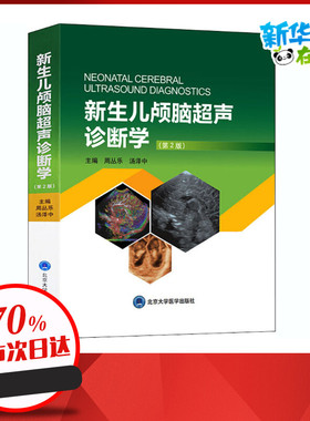 新生儿颅脑超声诊断学(第2版) 周丛乐,汤泽中 编 医学其它生活 新华书店正版图书籍 北京大学医学出版社