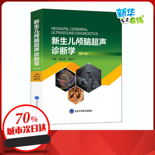 汤泽中 编 北京大学医学出版 第2版 社 图书籍 周丛乐 新华书店正版 新生儿颅脑超声诊断学 医学其它生活