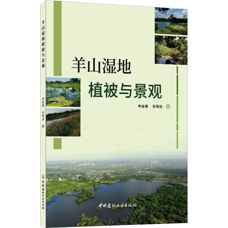 羊山湿地植被与景观 申益春,任明迅 著 建筑/水利（新）专业科技 新华书店正版图书籍 中国建材工业出版社