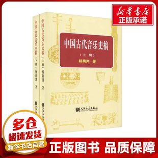 中国古代音乐史稿(全2册) 杨荫浏 著 音乐(新)艺术 新华书店正版图书籍 人民音乐出版社