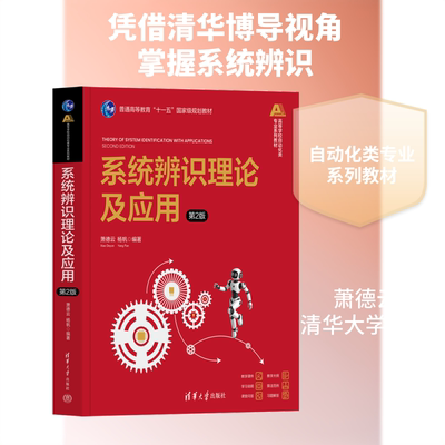 系统辨识理论及应用（第2版） 萧德云,杨帆 编著 编 大学教材大中专 新华书店正版图书籍 清华大学出版社
