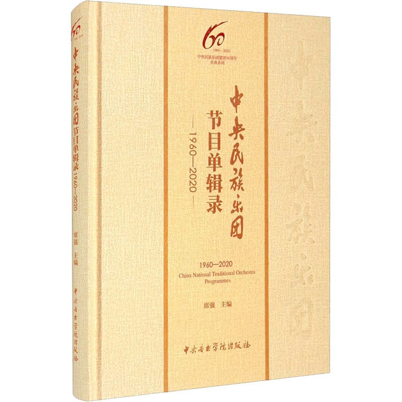 中央民族乐团节目单辑录 1960-2020 席强 编 音乐（新）艺术 新华书店正版图书籍 中央音乐学院出版社