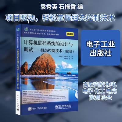 计算机监控系统的设计与调试——组态控制技术(第3版) 微课版 袁秀英,石梅香 编 大学教材大中专 新华书店正版图书籍