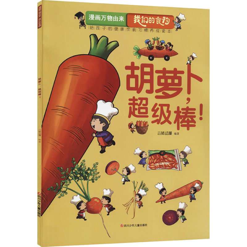 胡萝卜,超级棒! 云狮动漫 编 畜牧/养殖少儿 新华书店正版图书籍 四川少年儿童出版社