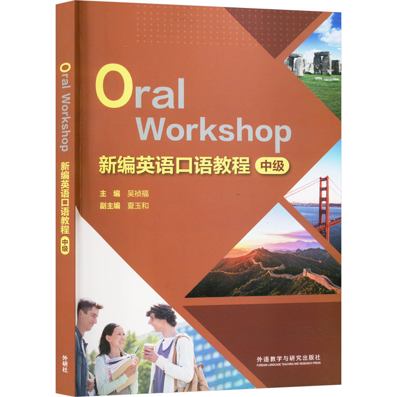 新编英语口语教程 中级 吴祯福,夏玉和,金利民 编 听力/口语文教 新华书店正版图书籍 外语教学与研究出版社