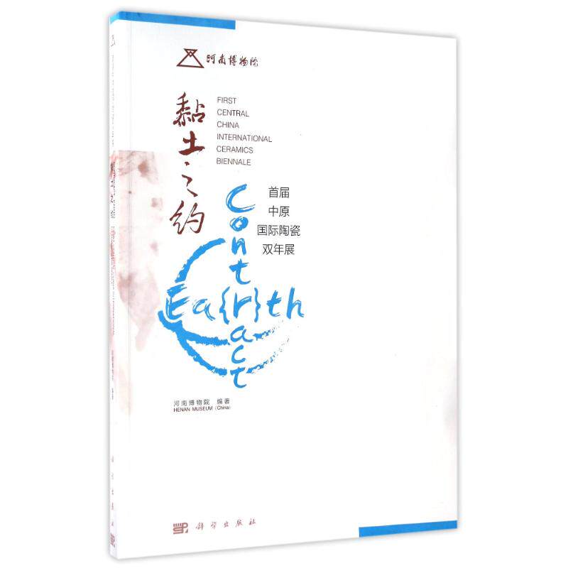 黏土之约 河南博物院 著作 民间艺术艺术 新华书店正版图书籍 科学出版社
