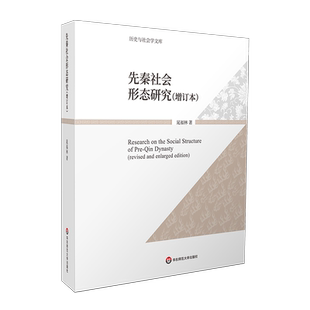 先秦社会形态研究(增订本) 晁福林 著 史学理论社科 新华书店正版图书籍 华东师范大学出版社